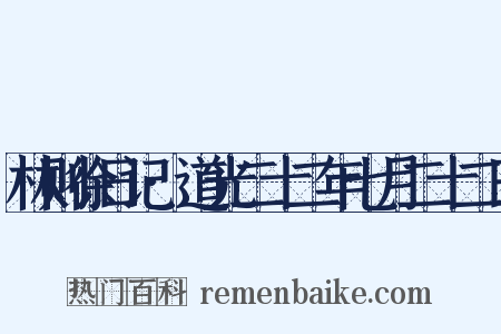 林则徐日记·道光二十二年七月二十二日是什么意思的图片